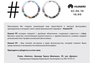 Huawei проведет презентацию флагманского P9 в Киеве