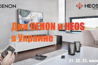 21 – 23 июня пройдут Дни DENON и HEOS в Украине