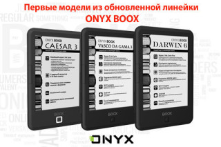 Представлена обновленная линейка 6” букридеров ONYX BOOX