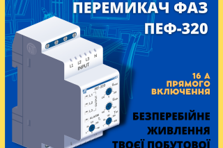 Новатек-Електро анонсувала потужний електронний перемикач фаз — ПЕФ-320