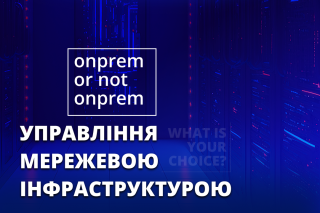 OnPrem or not OnPrem управління мережевою інфраструктурою