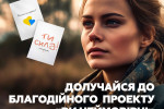 Український бренд гаджетів Gelius запустив благодійний проект «ВИ НЕЙМОВІРНІ»
