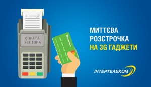 Интертелеком запустил для клиентов мгновенную рассрочку от ПриватБанк